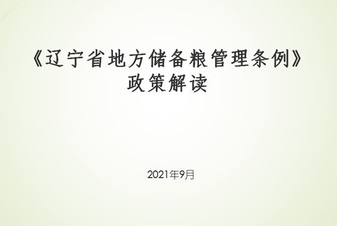 《辽宁省地方储备粮管理条例》 政策解读