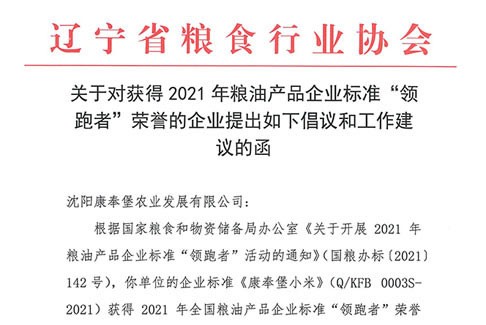 （沈阳康奉堡）关于对获得2021年粮油产品企业标准“领跑者”荣誉的企业提出如下倡议和工作建议的函