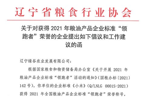 （辽宁绿谷）关于对获得2021年粮油产品企业标准“领跑者”荣誉的企业提出如下倡议和工作建议的函