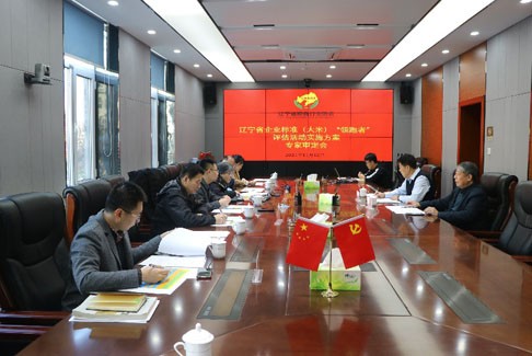 辽宁省企业标准（大米）“领跑者”评估活动实施方案专家审定会在沈阳召开