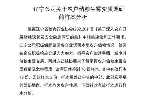 辽宁公司关于农户储粮生霉变质调研的样本分析