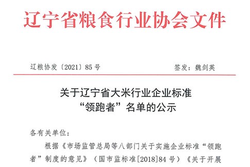 关于对辽宁省大米行业企业标准“领跑者”名单的公示