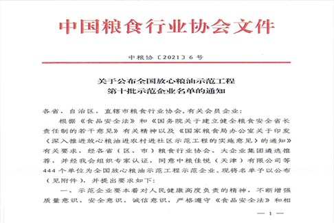 关于公布全国放心粮油示范工程第十批示范企业名单的通知(含辽宁企业名单部分)