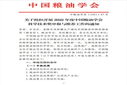 关于组织开展2022年度中国粮油学会科学技术奖申报与推荐工作的通知