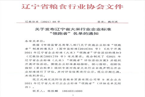 关于发布辽宁省大米行业企业标准“领跑者”名单的通知