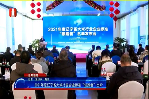 2021年度辽宁省大米企业标准“领跑者”名单发布会影像