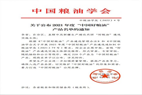 关于公布2021年度“中国好粮油”产品名单的通知