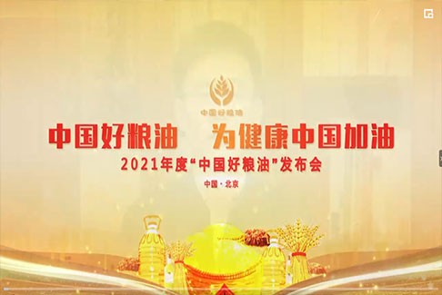 《2021年度“中国好粮油”产品发布会》完整回顾