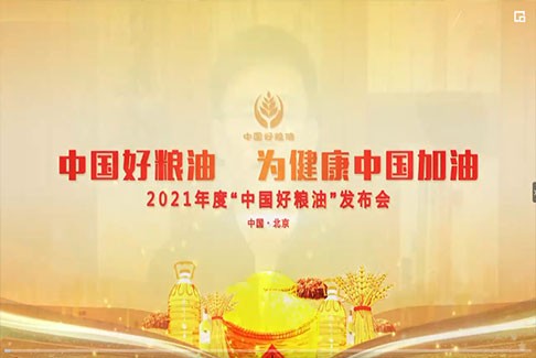 《2021年度“中国好粮油”产品发布会》完整回顾