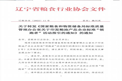 关于转发《国家粮食和物资储备局标准质量管理办公室关于印发粮油产品企业标准“领跑者”活动指引的通知》的通知