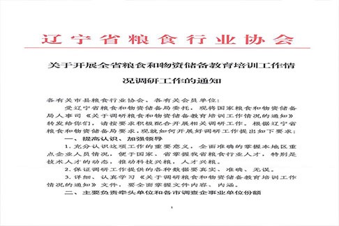 关于开展全省粮食和物资储备教育培训工作情况调研工作的通知