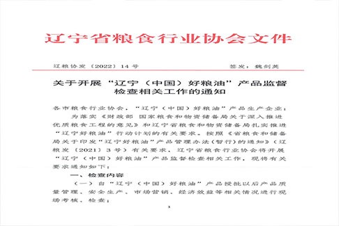 关于开展“辽宁（中国）好粮油”产品监督检查相关工作的通知