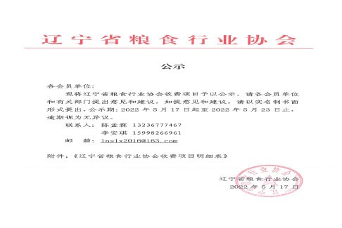 辽宁省粮食行业协会收费项目公示