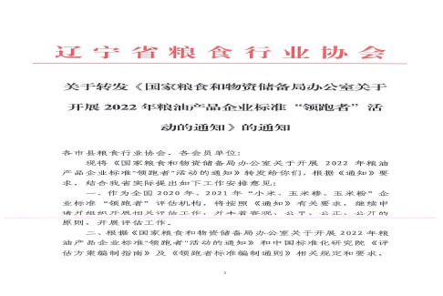 关于转发《国家粮食和物资储备局办公室关于开展2022年粮油产品企业标准“领跑者”活动的通知》的通知