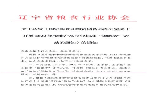 关于转发《国家粮食和物资储备局办公室关于开展2022年粮油产品企业标准“领跑者”活动的通知》的通知