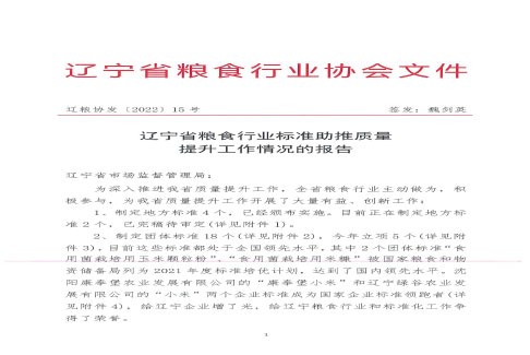 辽宁省粮食行业标准助推质量提升工作情况的报告