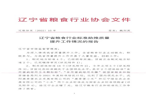 辽宁省粮食行业标准助推质量提升工作情况的报告