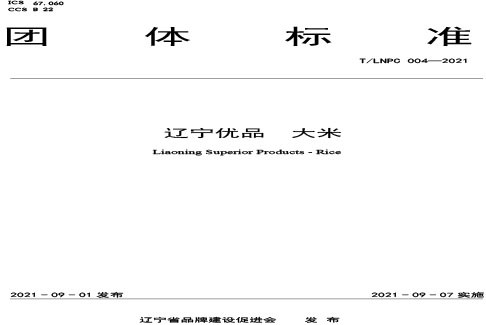 《辽宁优品 大米》团体标准