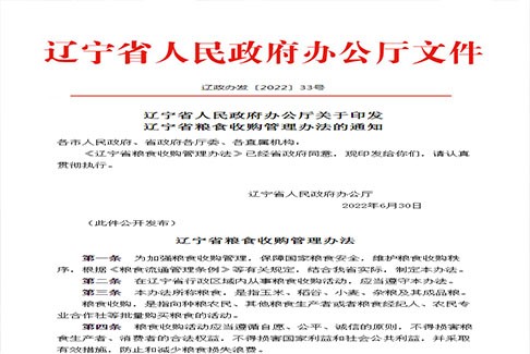 辽宁省人民政府办公厅关于印发 辽宁省粮食收购管理办法的通知