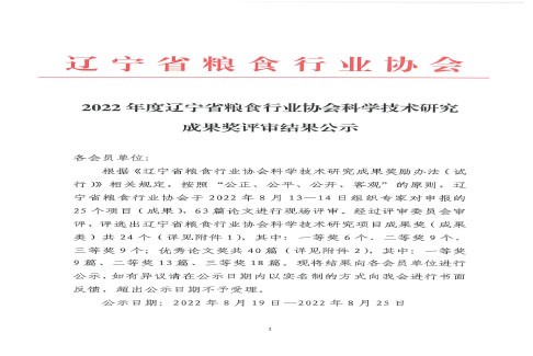 2022年度辽宁省粮食行业协会科学技术研究成果奖评审结果公示