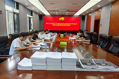 2022年度辽宁省粮食行业协会科学技术研究成果奖答辩评审会在沈阳召开