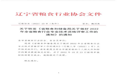 关于转发《省粮食和储备局关于做好2022年全省粮食行业专业技术资格评审工作的通知》的通知