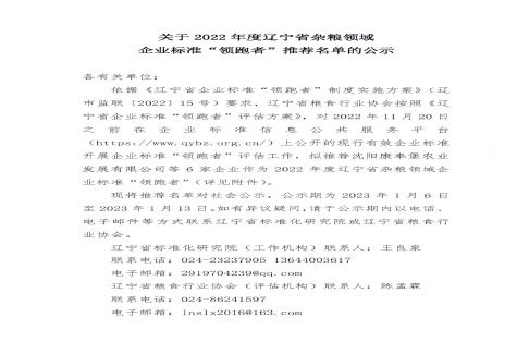 2022年度辽宁省杂粮领域企业标准“领跑者”推荐名单公示