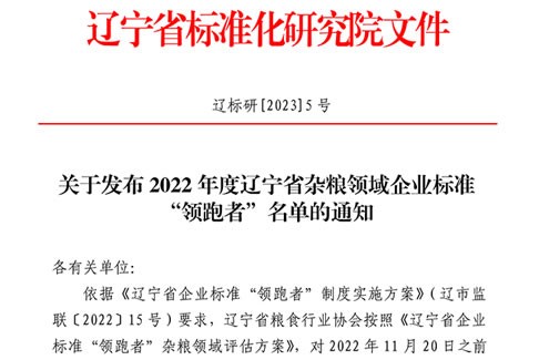 关于发布2022年度辽宁省杂粮领域企业标准“领跑者”名单的通知