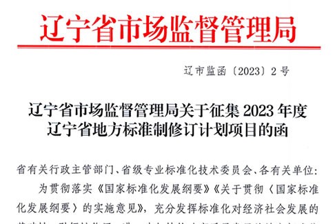 辽宁省市场监督管理局关于征集2023年度辽宁省地方标准制修订计划项目的函