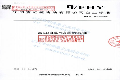 富虹油品浓香大豆油、原生维E大豆油企业标准