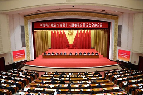 中国共产党辽宁省第十三届委员会第五次全体会议公报