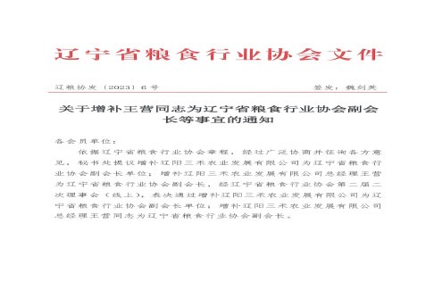 关于增补王营同志为辽宁省粮食行业协会副会长等事宜的通知