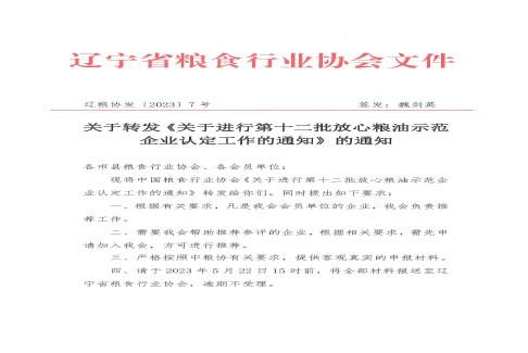 关于转发《关于进行第十二批放心粮油示范企业认定工作的通知》的通知