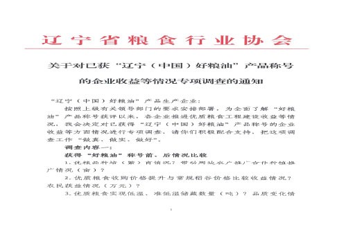 关于对已获“辽宁（中国）好粮油”产品称号的企业收益等情况专项调查的通知