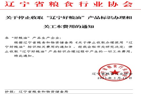 关于停止收取“辽宁好粮油”产品标识办理相关工本费用的通知