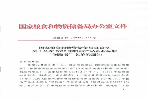 国家粮食和物资储备局关于公布2022年粮油产品企业标准领跑者名单的通知