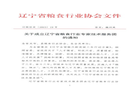 关于成立辽宁省粮食行业专家技术服务团的通知