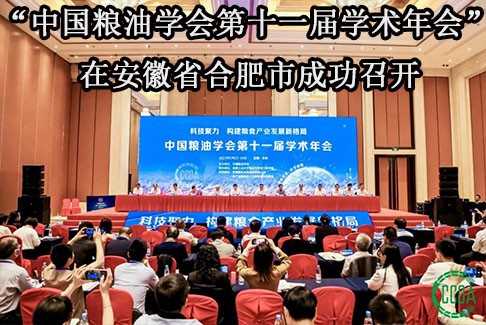 “中国粮油学会第十一届学术年会”在  安徽省合肥市成功召开