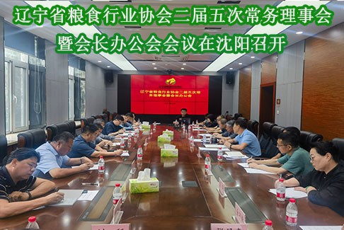 辽宁省粮食行业协会二届五次常务理事会暨会长办公会会议在沈阳召开