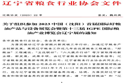 关于组织参加2023中国（沈阳）首届国际好粮油产品与设备展览会暨第十三届IGPE国际粮油产业博览会辽宁展的通知