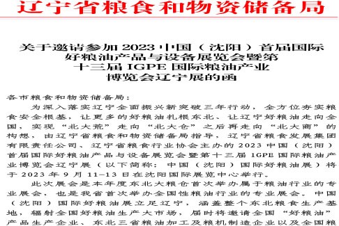 关于邀请参加2023中国（沈阳）首届国际好粮油产品与设备展览会暨第十三届IGPE国际粮油产业博览会辽(正式公文)