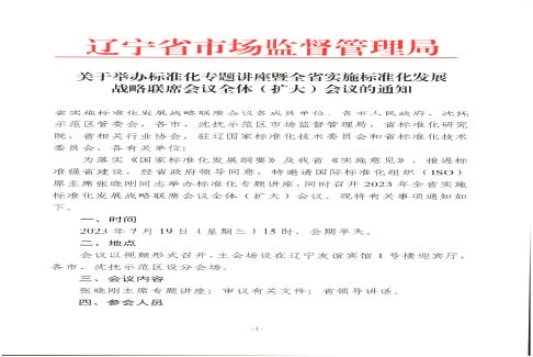 关于举办标准化专题讲座暨全省实施标准化发展战略联席会议全体（扩大）会议的通知