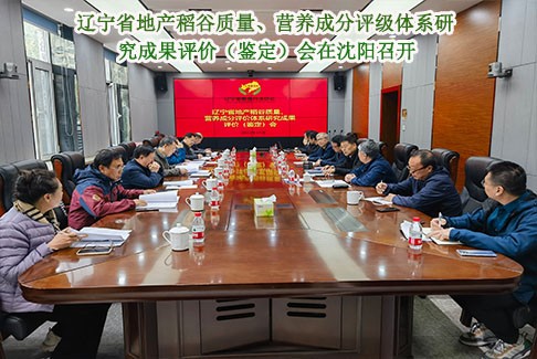 辽宁省地产稻谷质量、营养成分评级体系研究成果评价（鉴定）会在沈阳召开