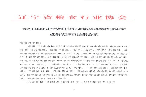 2023年度辽宁省粮食行业协会科学技术研究成果奖评审结果公示