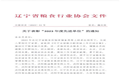 关于表彰“2023年度先进单位”的通知