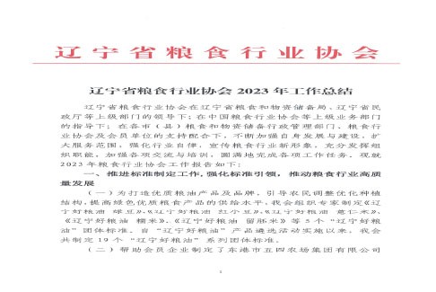 辽宁省粮食行业协会2023年工作总结