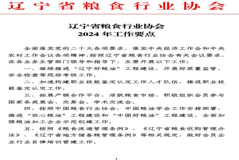 辽宁省粮食行业协会2024年工作要点