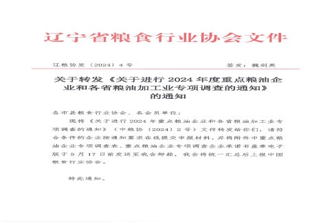 关于转发《关于进行2024年度重点粮油企业和各省粮油加工业专项调查的通知》的通知