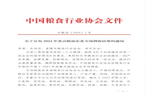 关于公布2024年重点粮油企业专项调查结果的通知